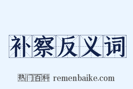 补察反义词是什么意思的图片